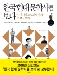 한국 현대문학사를 보다 1